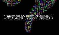 1美元運價又現？集運市場東南亞線還在跌