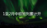 1至2月中歐班列累計開行2928列 同比增長9%