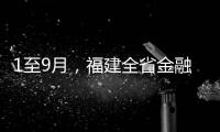 1至9月，福建全省金融機構本外幣各項貸款累計增加5174.92億元