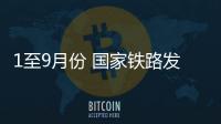 1至9月份 國家鐵路發送貨物28.97億噸