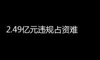 2.49億元違規占資難追回或遭“ST” 光一科技“怒告”控股股東及實控人