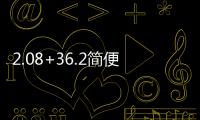 2.08+36.2簡便計算 2.08+36.2怎么簡便計算