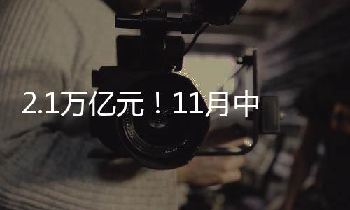 2.1萬億元！11月中國出口由降轉增，或拉動明年全球貿易增長