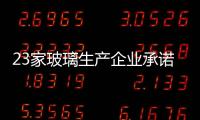 23家玻璃生產企業承諾 “四個必須”共渡難關,企業新聞