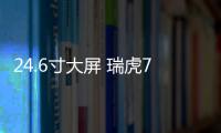 24.6寸大屏 瑞虎7 PLUS新能源配置曝光