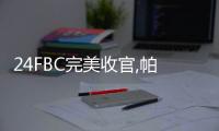 24FBC完美收官,帕豪門窗以創(chuàng)新實(shí)力贏得滿堂贊譽(yù)