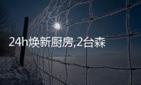 24h煥新廚房,2臺森歌get張繼科冠軍同款理想廚房