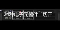 24種電子元器件“切開(kāi)后”原來(lái)是這個(gè)模樣