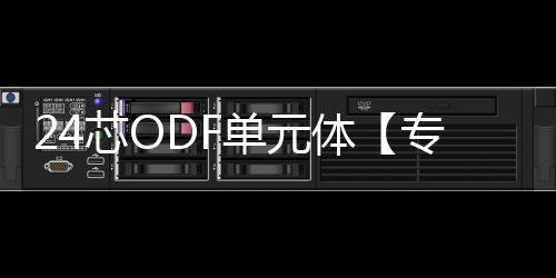 24芯ODF單元體【專業廠家】