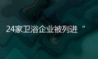 24家衛(wèi)浴企業(yè)被列進(jìn)“失信被執(zhí)行人”名單