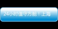 24小時值守方艙！上海市市場監管局執法總隊全力守護抗疫一線食品安全