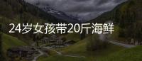 24歲女孩帶20斤海鮮返鄉(xiāng)陪爸媽過(guò)年：明年想買房！