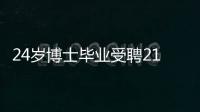 24歲博士畢業(yè)受聘211高校副教授，90后開(kāi)掛背后是自律和堅(jiān)持