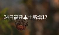 24日福建本土新增17+153，泉州17+151