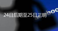 24日后期至25日三明有中到大雨 局部大暴雨