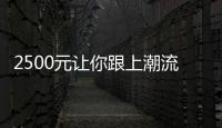 2500元讓你跟上潮流 勁客智聯版實拍解析