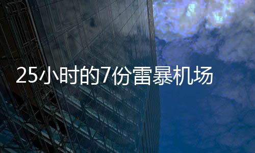 25小時的7份雷暴機場警報——寧波空管站氣象臺成功保障2024年初雷