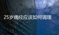 25歲痛經應該如何調理