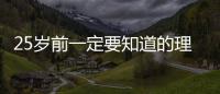 25歲前一定要知道的理財(cái)投資經(jīng)(關(guān)于25歲前一定要知道的理財(cái)投資經(jīng)簡(jiǎn)述)