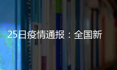 25日疫情通報：全國新增確診病例508例 新增治愈出院2589例