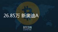 26.85萬 新奧迪A3王一博聯名款售價公布