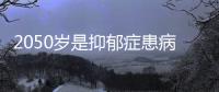 2050歲是抑郁癥患病高峰抑郁癥終身患病率高達6.8％