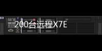 200臺遠程X7E