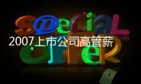 2007上市公司高管薪酬研究報告:平安居金融業首位