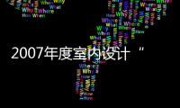 2007年度室內設計“新銳人物”系列訪談活動明日舉行  本網主持