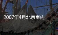 2007年4月北京室內(nèi)設(shè)計(jì)沙龍