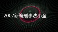 2007新編刑事法小全書 修訂版(關于2007新編刑事法小全書 修訂版簡述)