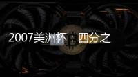 2007美洲杯：四分之一決賽對陣