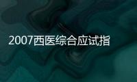 2007西醫綜合應試指南(關于2007西醫綜合應試指南簡述)