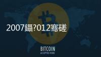 2007鑷?012騫磋繃鍗婅鏂囧凡鍙厤璐硅幏鍙栤€旀柊闂燴€旂瀛︾綉