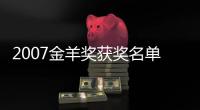 2007金羊獎獲獎名單揭曉