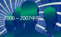 2006～2007中東非洲發(fā)展報告(關(guān)于2006～2007中東非洲發(fā)展報告簡述)