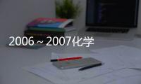 2006～2007化學學科發展報告(關于2006～2007化學學科發展報告簡述)