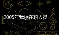 2005年我校在職人員攻讀碩士學位報考人數突破4000人