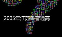 2005年江蘇省普通高校體育專業招生考試順利結束