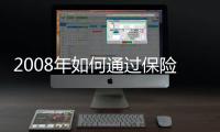 2008年如何通過保險來理財—不要把投連險當基金買