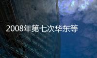 2008年第七次華東等地區(qū)玻璃企業(yè)市場研討會,行業(yè)資訊