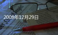 2008年12月29日 東港市良茂化工有限公司發生爆炸事故 2人死亡、4人受傷