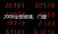 2008全部玻璃、門窗及設備技術展將在韓國舉行,行業資訊