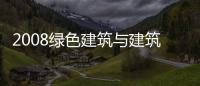 2008綠色建筑與建筑新技術(關于2008綠色建筑與建筑新技術簡述)