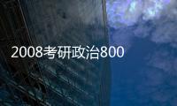 2008考研政治800題精解(關于2008考研政治800題精解簡述)