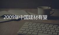 2009年中國建材有望保持出口大國的地位,市場研究