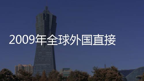 2009年全球外國直接投資下跌37%