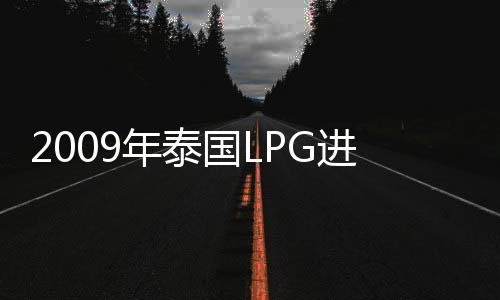 2009年泰國LPG進口總值150億銖