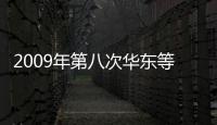 2009年第八次華東等地區玻璃企業市場研討會,行業資訊