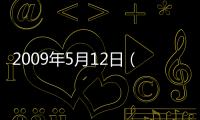 2009年5月12日（關于2009年5月12日的基本情況說明介紹）